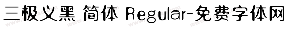 三极义黑 简体 Regular字体转换